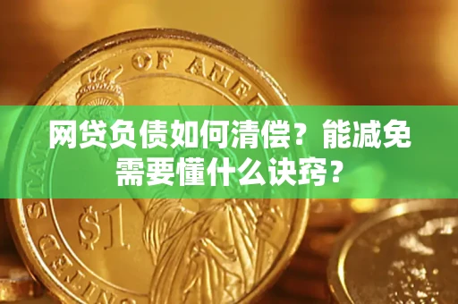 北京网贷负债如何清偿？能减免需要懂什么诀窍？