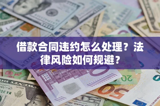 北京借款合同违约怎么处理？法律风险如何规避？