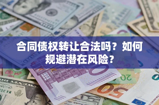 北京合同债权转让合法吗？如何规避潜在风险？