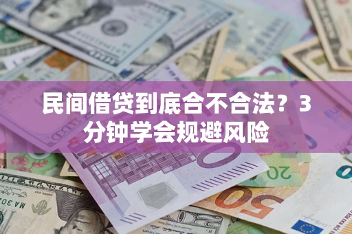 北京民间借贷到底合不合法？3分钟学会规避风险
