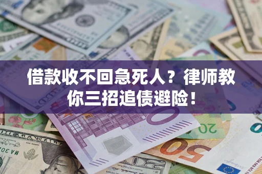 北京借款收不回急死人？律师教你三招追债避险！