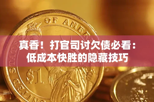 北京真香！打官司讨欠债必看：低成本快胜的隐藏技巧