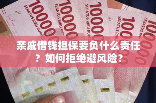 北京亲戚借钱担保要负什么责任？如何拒绝避风险？