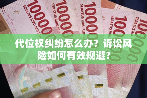 北京代位权纠纷怎么办？诉讼风险如何有效规避？