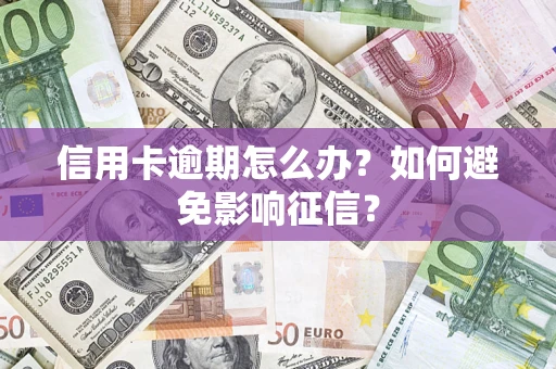 北京信用卡逾期怎么办？如何避免影响征信？