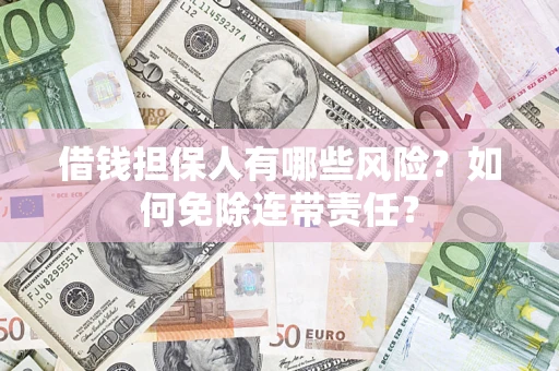 北京借钱担保人有哪些风险？如何免除连带责任？