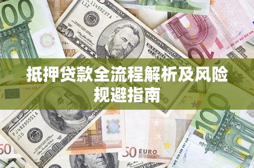 北京抵押贷款全流程解析及风险规避指南