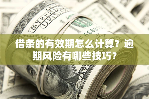 北京借条的有效期怎么计算？逾期风险有哪些技巧？