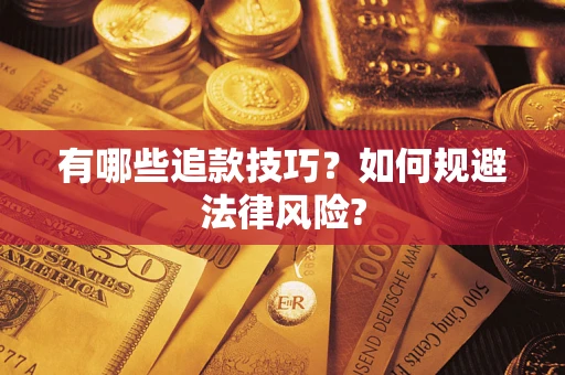 北京有哪些追款技巧？如何规避法律风险?