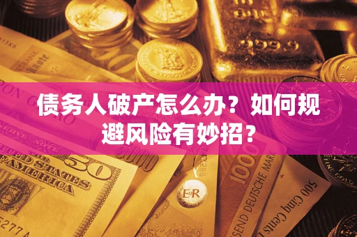 北京债务人破产怎么办？如何规避风险有妙招？
