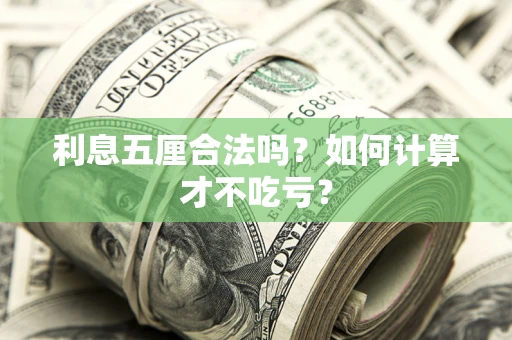 北京利息五厘合法吗？如何计算才不吃亏？
