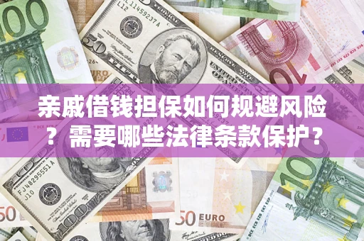 北京亲戚借钱担保如何规避风险？需要哪些法律条款保护？
