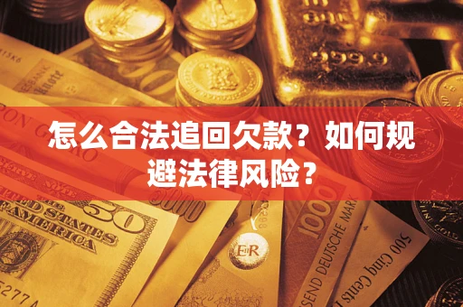 北京怎么合法追回欠款？如何规避法律风险？