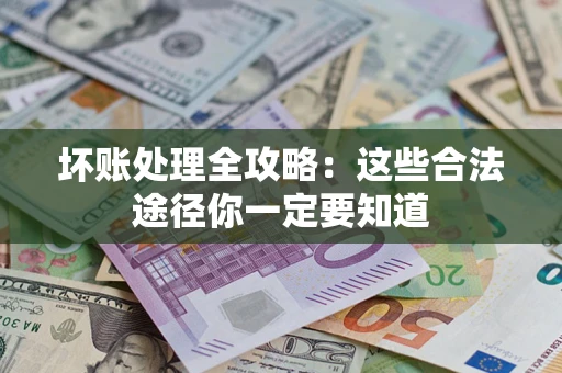 北京坏账处理全攻略：这些合法途径你一定要知道