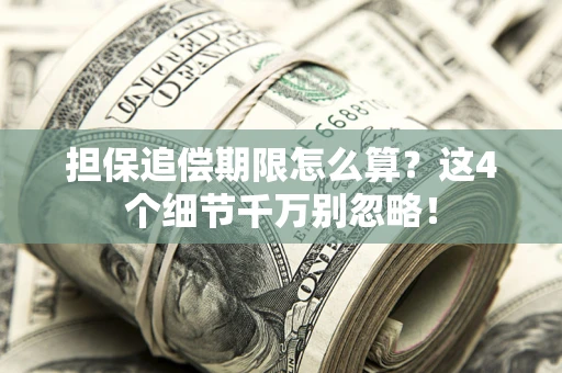 北京担保追偿期限怎么算？这4个细节千万别忽略！