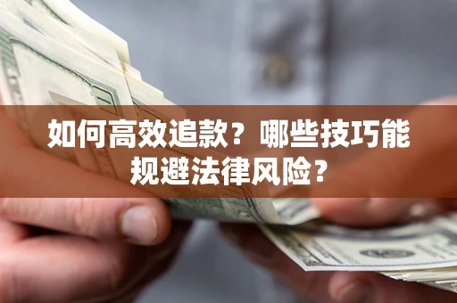 北京如何高效追款？哪些技巧能规避法律风险？