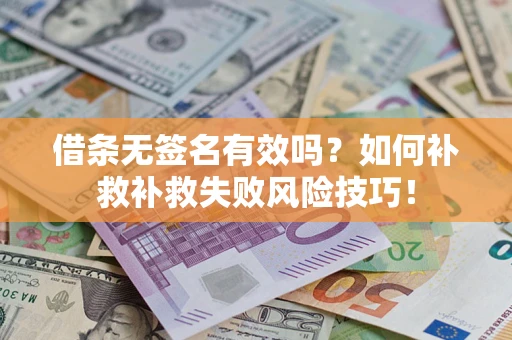 北京借条无签名有效吗？如何补救补救失败风险技巧！