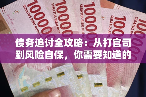 北京债务追讨全攻略：从打官司到风险自保，你需要知道的法律智慧