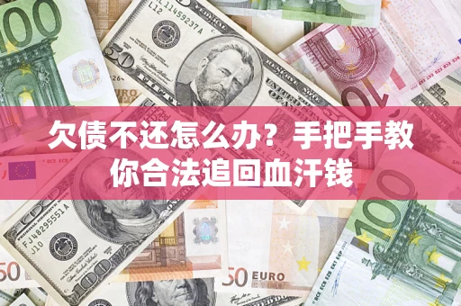 北京欠债不还怎么办？手把手教你合法追回血汗钱