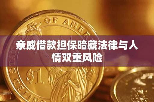 北京亲戚借款担保暗藏法律与人情双重风险