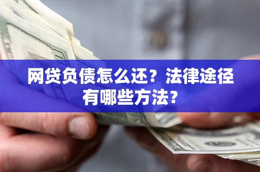 北京网贷负债怎么还？法律途径有哪些方法？