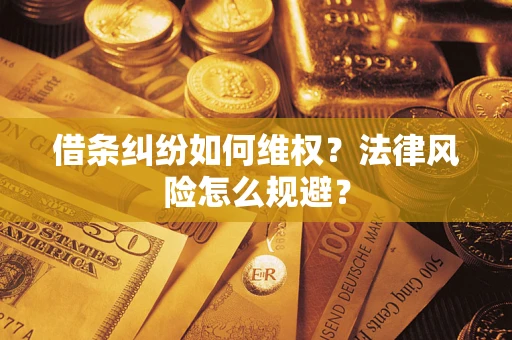 北京借条纠纷如何维权？法律风险怎么规避？