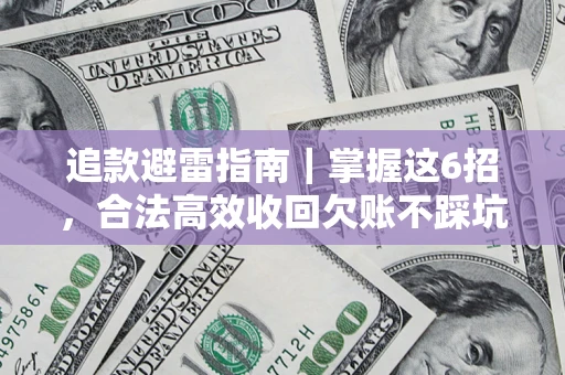 北京追款避雷指南｜掌握这6招，合法高效收回欠账不踩坑