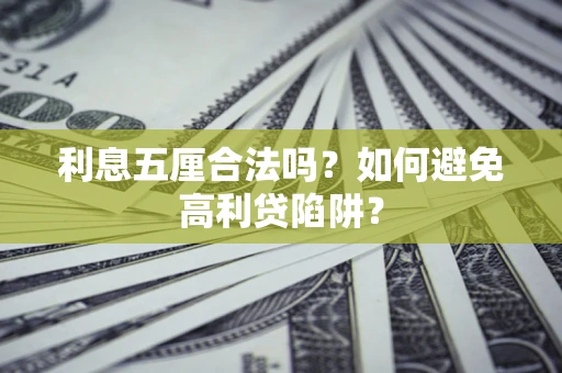 北京利息五厘合法吗？如何避免高利贷陷阱？