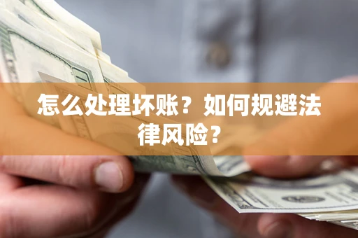 北京怎么处理坏账？如何规避法律风险？