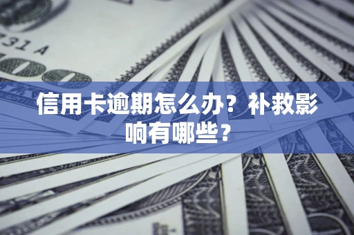 北京信用卡逾期怎么办？补救影响有哪些？