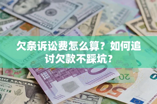 北京欠条诉讼费怎么算？如何追讨欠款不踩坑？