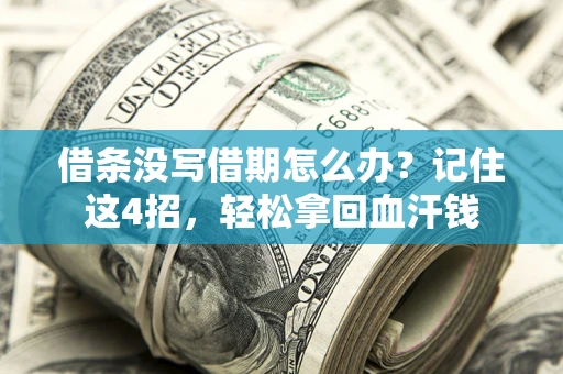 北京借条没写借期怎么办？记住这4招，轻松拿回血汗钱