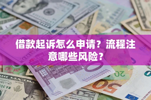 北京借款起诉怎么申请？流程注意哪些风险？