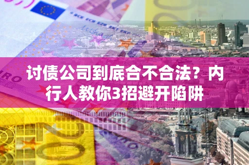 北京讨债公司到底合不合法？内行人教你3招避开陷阱