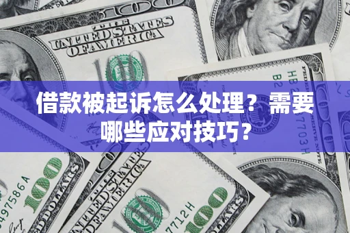 北京借款被起诉怎么处理？需要哪些应对技巧？