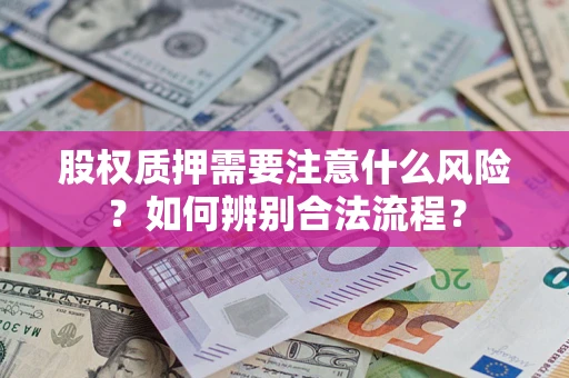 北京股权质押需要注意什么风险？如何辨别合法流程？