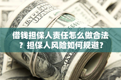 北京借钱担保人责任怎么做合法？担保人风险如何规避？