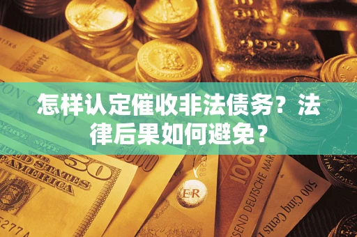 北京怎样认定催收非法债务？法律后果如何避免？