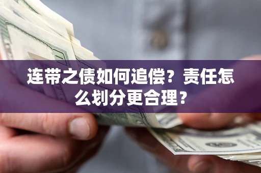 北京连带之债如何追偿？责任怎么划分更合理？