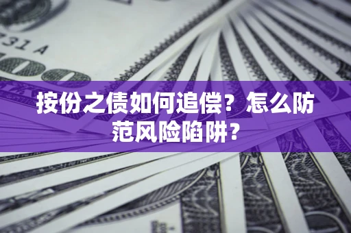 北京按份之债如何追偿？怎么防范风险陷阱？