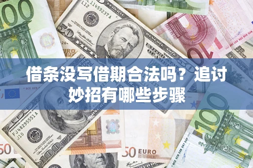 北京借条没写借期合法吗？追讨妙招有哪些步骤
