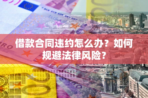 北京借款合同违约怎么办？如何规避法律风险？