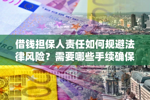 北京借钱担保人责任如何规避法律风险？需要哪些手续确保安全？
