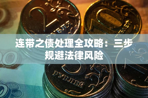 北京连带之债处理全攻略：三步规避法律风险
