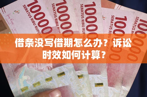 北京借条没写借期怎么办？诉讼时效如何计算？