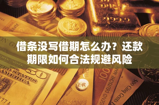 北京借条没写借期怎么办？还款期限如何合法规避风险