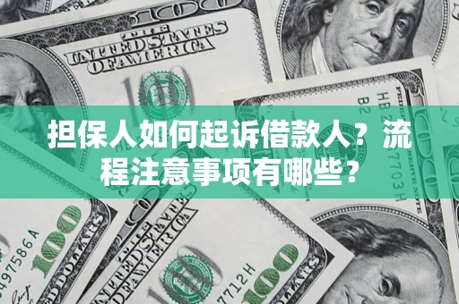 北京担保人如何起诉借款人？流程注意事项有哪些？