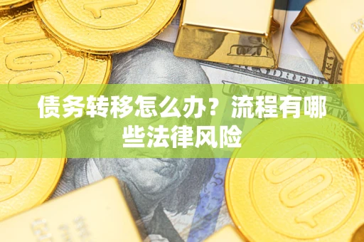 北京债务转移怎么办？流程有哪些法律风险
