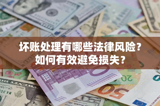 北京坏账处理有哪些法律风险？如何有效避免损失？